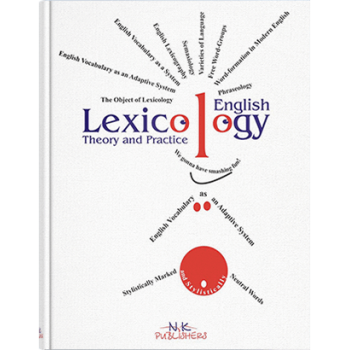 Книга Лексикология английского языка-теория и практика / English Lexicology Theory and Practice