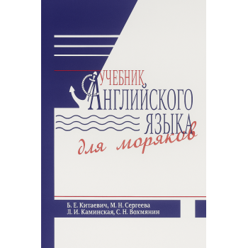 Учебник английского языка для моряков