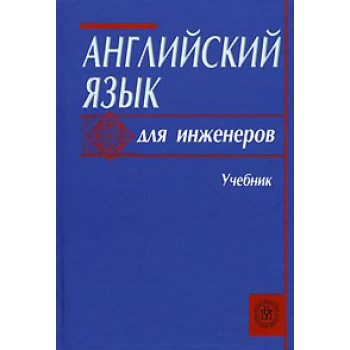 Книга Английский язык для инженеров - Т. Ю. Полякова