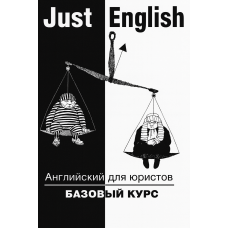 Книга Английский для юристов. Just English. Базовый курс