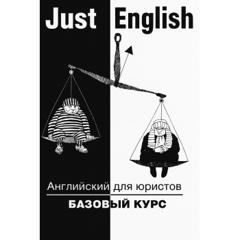  Книга Англійська для юристів. Just English. Базовий курс