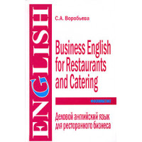 Деловой английский язык для ресторанного бизнеса / Business English for Restaurants and Catering