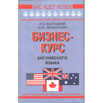 Книга Бизнес-курс английского языка на русском