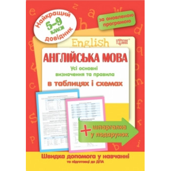 Книга Английский язык в таблицах и схемах 5-11 классы