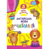 Книга 5 шагов к успеху. Английский язык. Чтение Книга 5 шагов к успеху. Английский язык. Чтение
