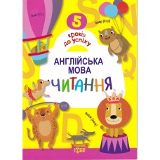 Книга 5 кроків до успіху. Англійська мова. Читання