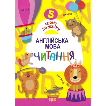 Книга 5 шагов к успеху. Английский язык. Чтение Книга 5 шагов к успеху. Английский язык. Чтение