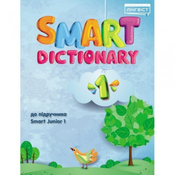 Словарь Smart Dictionary НУШ 1