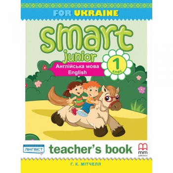 Книга для учителя Smart Junior for Ukraine 1 Teacher's Book