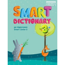 Словарь  Smart Dictionary НУШ 3