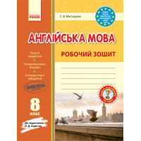 Рабочая тетрадь С.В. Мясоедова к учебнику О. Д Карпюк 8 класс