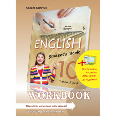 Робочий зошит "Workbook 10" до підручника "Англійська мова" для 10 класу Оксана Карпюк