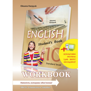 Рабочая тетрадь "Workbook 10" к учебнику "Английский язык" для 10 класса Оксана Карпюк