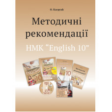 Методичні рекомендації до підручника "Англійська мова" для 10 класу О. Карпюк