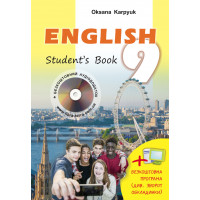 Учебник "Английский язык" для 9 класса Оксана  Карпюк 