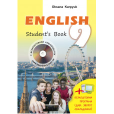 Учебник "Английский язык" для 9 класса Оксана  Карпюк 