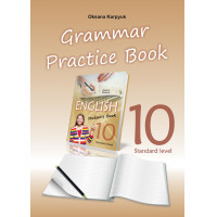 Рабочая тетрадь по грамматике "Grammar Practice Book"  для 10-го класса  О. Карпюк