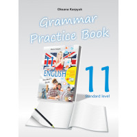 Рабочая тетрадь по грамматике "Grammar Practice Book"  для 11-го класса О. Карпюк