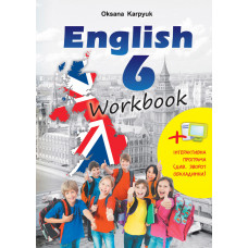Робочий зошит "Workbook 6" до підручника "Англійська мова" для 6 класу Оксана Карпюк