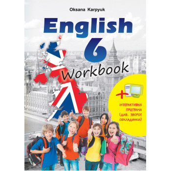 Рабочая тетрадь "Workbook 6" к учебнику "Английский язык"  6 класс Оксана Карпюк