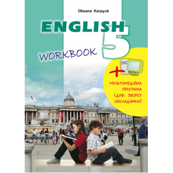 Рабочая тетрадь "Workbook 5" к учебнику "Английский язык"  5 класс Оксана Карпюк