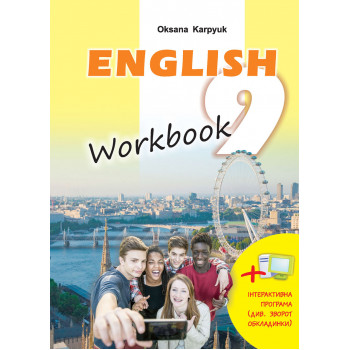 Рабочая тетрадь "Workbook 9" к учебнику "Английский язык" для 9 класса Оксана Карпюк