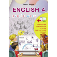 Учебник  Английский язык 4 класс  Оксана  Карпюк 