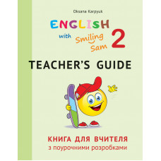 Книга для учителя для 2 класса к  "English with Smiling Sam 2"