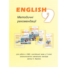 Методичні рекомендації до підручника "Англійська мова" для 9 класу О. Карпюк