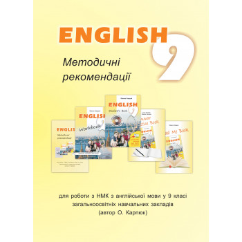 Методические рекомендации к учебнику "Английский язык" для 9-го класса О. Карпюк