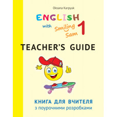 Книга для вчителя для 1 класу к УМК "English with Smiling Sam 1"