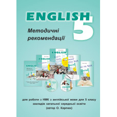 Методичні рекомендації до УМК 'English 5'