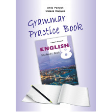 Рабочая тетрадь по грамматике "Grammar Practice Book"  к учебнику для 8-го класса О. Карпюк