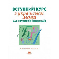 Вводный курс по украинскому языку для студентов-иностранцев подготовительного отделения