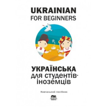 Ukrainian for Beginners. Украинский для студентов-иностранцев (начальный уровень)