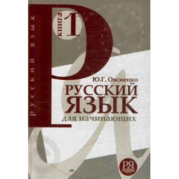 Книга Русский язык для начинающих. Книга 1(для говорящих на английском языке)