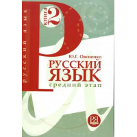Русский язык Книга 2 Средний этап (для говорящих на английском языке)