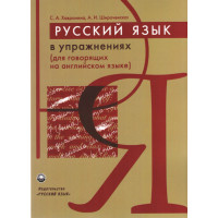Русский язык в упражнениях ( для говорящих на английском)
