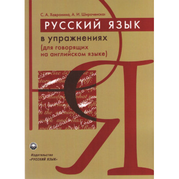 Книга Русский язык в упражнениях ( для говорящих на английском)