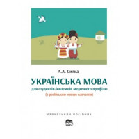 Украинский язык для студентов-иностранцев медицинского профиля (с русским языком обучения)