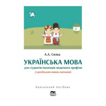 Украинский язык для студентов-иностранцев медицинского профиля (с русским языком обучения)