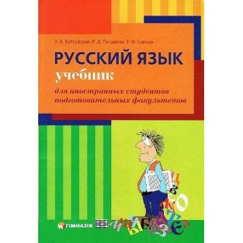 Книга Русский язык: Учебник для иностранных студентов подготовительных факультетов