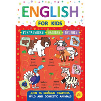 Книга English for Kids Дикие и домашние животные Wild and Domestic Animals