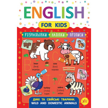 Книга English for Kids Дикие и домашние животные Wild and Domestic Animals