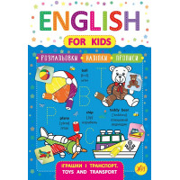 Книга English for Kids Игрушки и транспорт Toys and Transport