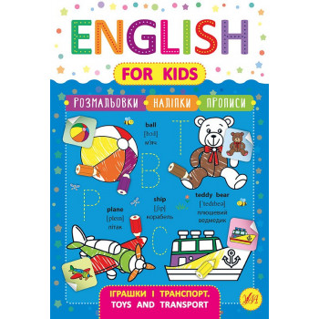 Книга English for Kids Игрушки и транспорт Toys and Transport