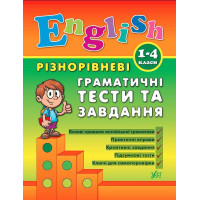  Книга English. 1-4 классы – Разноуровневые грамматические тесты и задания