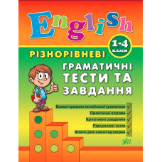  Книга English. 1-4 классы – Разноуровневые грамматические тесты и задания