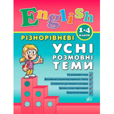 Книга English. 1-4 классы – Разноуровневые устные разговорные темы