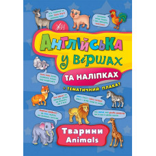  Книга Английский в стихах и наклейках. Животные. Animals